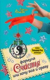 Формула счастья, или Хочу все и сразу Формула счастья, или Хочу все и сразу Алан Тереза