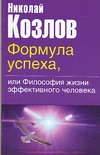 Формула успеха, или философия жизни эффективного человека Формула успеха, или философия жизни эффективного человека Козлов Н.И.