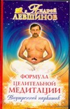 Формула целительной медитации, или Внутренний наркотик