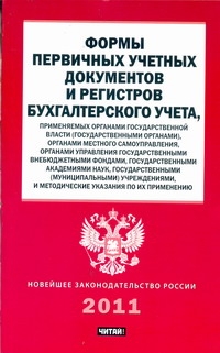 Формы первичных учетных документов и регистров бухгалтерского учета, применяемых