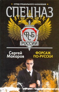 Макаров Сергей Форсаж по-русски
