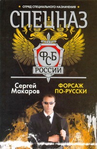 Форсаж по-русски Форсаж по-русски Макаров Сергей