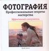 Фотография. Профессиональные секреты мастерства