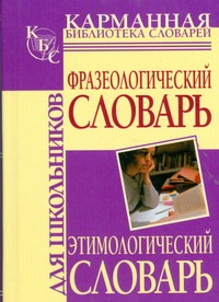 

Фразеологический словарь русского языка для школьников. Этимологический словарь