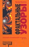 Фрактальные узоры Фрактальные узоры Филиппо П. Ди