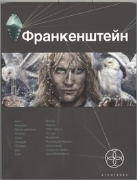 

Франкенштейн. Кн. 1. Мертвая армия