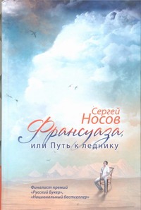 Франсуаза, или Путь к леднику Франсуаза, или Путь к леднику Носов С.