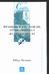 Франция в ХVI-ХVIII вв. От Франциска I до Людовика ХV