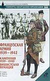 Французская армия, 1939-1945. Кампания 1939-1940. Вишистская Франция Французская армия, 1939-1945. Кампания 1939-1940. Вишистская Франция Сухарева О.В.