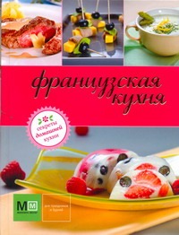 Французская кухня Французская кухня