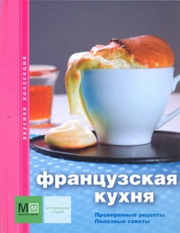 

Французская кухня