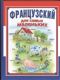 Французский для самых маленьких Французский для самых маленьких Мамаева Д.