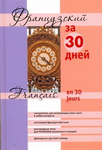 Французский за 30 дней - фото 1