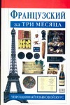 Французский за три месяца