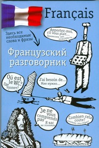 Французский разговорник Французский разговорник Лазарева Е.И.