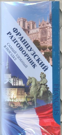 Французский разговорник. Самый удобный в поездке Французский разговорник. Самый удобный в поездке .