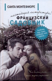 Французский садовник