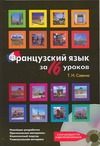Французский язык за 16 уроков