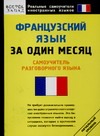 Французский язык за один месяц