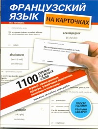 Французский язык на карточках. 1100 самых нужных слов