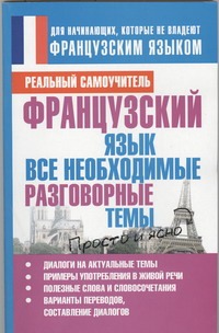 Французский язык. Все необходимые разговорные темы Французский язык. Все необходимые разговорные темы Матвеев С.А.