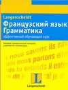 Французский язык. Грамматика. Эффективный обучающий курс