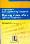 Французский язык. Практикум по грамматике