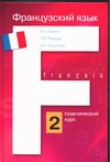 Французский язык. Практический курс. В 2 кн. Кн. 2 Французский язык. Практический курс. В 2 кн. Кн. 2 Горина В.А.