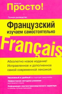 Французский. Изучаем самостоятельно Французский. Изучаем самостоятельно Стейн Г.