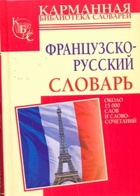 Французско-русский словарь - фото 1