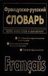 

Французско-русский.русско-французский словарь(двустор)