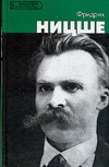 Фридрих Ницше Фридрих Ницше Гомес Т.