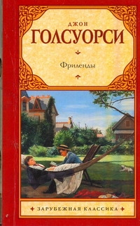 Фриленды Фриленды Голсуорси Д.