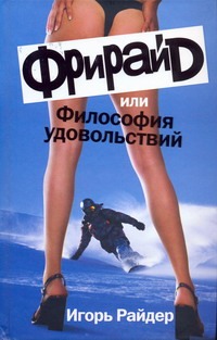 Фрирайд, или Философия удовольствий Фрирайд, или Философия удовольствий Райдер Игорь