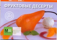 

Фруктовые десерты