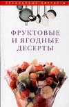 савельева о к фруктовые и ягодные десерты Фруктовые и ягодные десерты