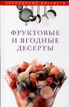 Фруктовые и ягодные десерты Фруктовые и ягодные десерты Вехова О.С.
