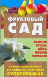 Фруктовый сад Фруктовый сад Быховец С.Л.