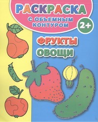 Фрукты, овощи. Раскраска с объемным контуром 2+ с наклейками Фрукты, овощи. Раскраска с объемным контуром 2+ с наклейками Двинина Л.В.