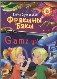 Фрякины бяки Фрякины бяки Смоленская Е.Э.