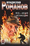 ФСБ - Акция возмездия ФСБ - Акция возмездия Романов В.И.