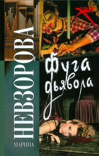 Фуга дьявола Фуга дьявола Невзорова М.А.