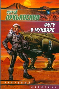 Фугу в мундире Фугу в мундире Лукьяненко С. В.