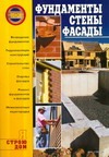 Фундаменты, стены, фасады