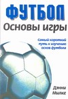 Футбол. Основы игры