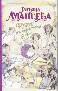 Фуэте на пороховой бочке Фуэте на пороховой бочке Луганцева Т.И.
