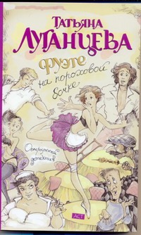 Фуэте на пороховой бочке Фуэте на пороховой бочке Луганцева Т.И.