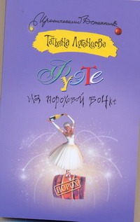 Фуэте на пороховой бочке Фуэте на пороховой бочке Луганцева Т.И.