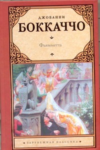 Фьямметта. Ворон. Жизнь Данте Фьямметта. Ворон. Жизнь Данте Боккаччо Д.