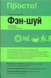 Фэн - шуй